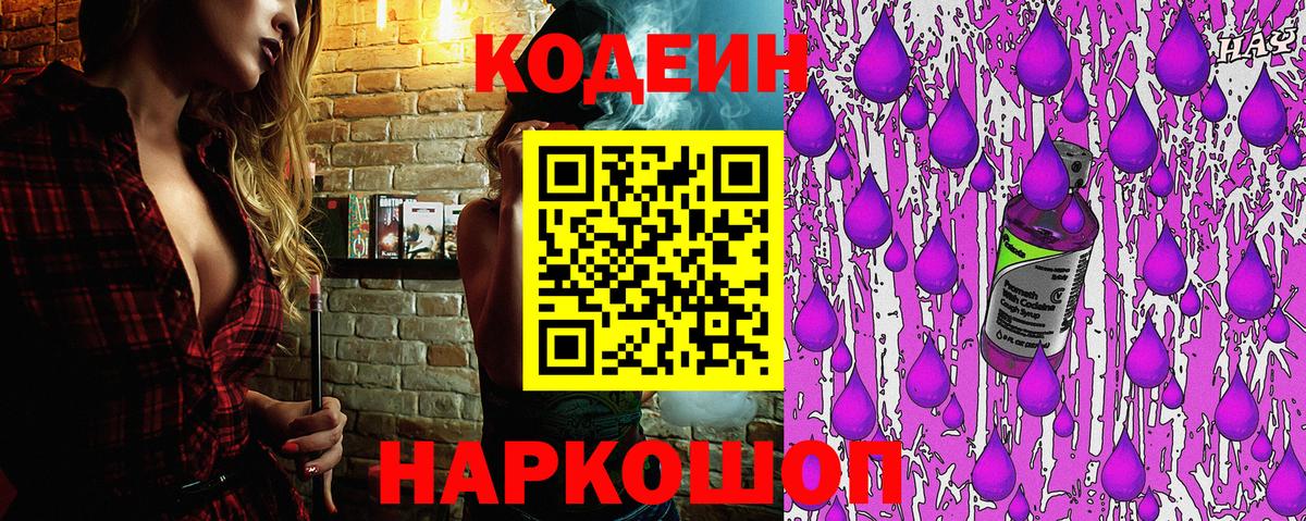 Codein Purple Drank Волжский